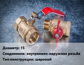 Кран металлический 15 внутренняя-наружная резьба шаровой, Altstream, Mini, шт цена от 135 Тг / шт, где купить, условия доставки в Шымкенте и Южно-Казахстанской области